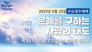 250625-세종꿈의교회 수요생수예배-현승원 전도사