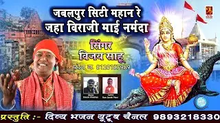 जबलपुर सिटी महान रे जहा विराजी माई नर्मदा-Jabalpur City Mahan Re -Vijay Sahu - सुपरहिट नर्मदा भजन
