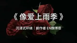 《像愛上雨季》 EN顏博恩｜#情書 #顏博恩JadeYan #lovesongs #popmusic #newmusic #Chill #YouTubeMusic #DiscoverMusic 