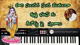 హరి సుందర నంద ముకుందా కృష్ణ భజన్ కు కీబోర్డు పై  స్వరాలు || Telugu keyboard Tutorial || 9248951498
