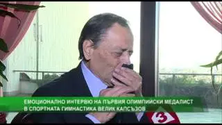 Емоционално интервю с първия олимпийски медалист в спортната гимнастика Велик Капсъзов