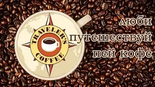 Кофе. Specialty Coffee. Кофейня - Traveler's Coffee. | Contrast Studio.