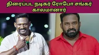 Actor Robo shankar passed away | Tamil news Latest | ரோபோ சங்கர் 
