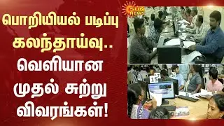 Engineering counselling | Students | Tamil Nadu | College | Sun News