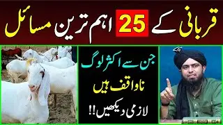 Qurbani ke 25-Important Masail | Qurbani se Mutaliq Awami Sawalat ??? Engineer Muhammad Ali Mirza