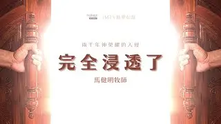 ．兩 千 年 神 榮 耀 的 入 侵 ．完 全 浸 透 了 ． 馬 健 明 牧 師 Eddie Ma