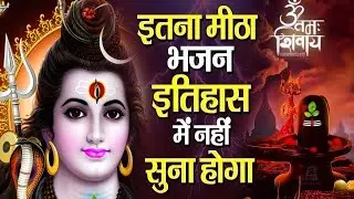 इतना मीठा भजन इतिहास में नहीं सुना होगा | Bhole Baba Ke Bhajan | Shiv bhajan 2026 | Bhajan 2026