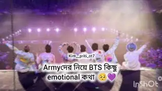 Armyদের উদ্দেশ্যে BTS এর বলা কিছু emotional কথা!!! 🥺❤‍🩹🩹#bangtan #bts_official_bighit #viralvideo 