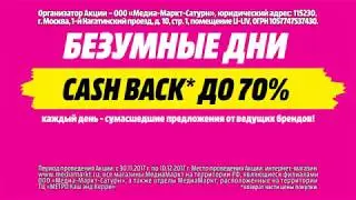 Безумные дни в MediaMarkt