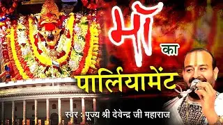 माँ का पार्लियामेंट ~Maa Ka Parliament  