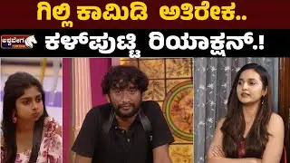 ಗಿಲ್ಲಿ ಕಾಮಿಡಿ  ಅತಿರೇಕ.. ಕಳ್&zwnj;ಪುಟ್ಟಿ  ರಿಯಾಕ್ಷನ್&zwnj; | Gilli Comedy | Spandana Somanna Bigg Boss Reaction