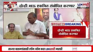 Raj - Uddhav Thackeray Sabha| ठाकरे बंधूंच्या सभेची तारीख ठरली, दोन्ही भाऊ नेमके काय मुद्दे मांडणार?