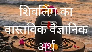 Shivling का वास्तविक वैज्ञानिक रहस्य  Cosmic Energy का Source? विज्ञान बनाम आस्था | THE UNKNOWN PATH
