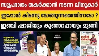 സുപ്രഭാതം തകര്‍ക്കാന്‍ നടന്ന മുസ്ലിം ലീഗുകാര്‍ ഇപ്പോള്‍ കിടന്നു | മോങ്ങുന്നതെന്തിനാടോ | KM SHAJI