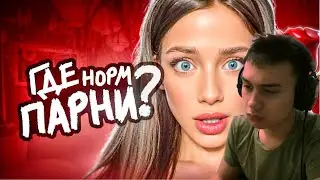 Нарезка смотрю: С Девочками Больше Не Хотят ЗНАКОМИТЬСЯ
