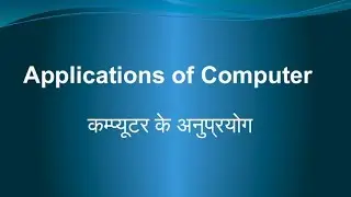 Applications of computer  | कम्प्यूटर के अनुप्रयोग |