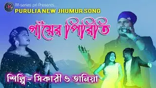 Gayer Pitriti | Shikari Kumar | Taniya | New Jhumur Song @mseriespurulia