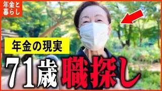 【年金いくら？】71歳 女性「怪我で無職に...これから職探しをします。老後年金生活の現実」年金インタビュー
