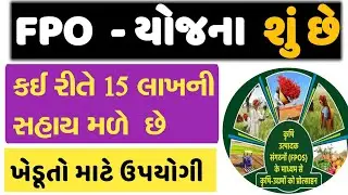 FPO ની સંપૂર્ણ માહિતી || કઈ રીતે બનાવી શકાય || કઈ રીતે સહાય મળે || FPO GUJARAT || @GURUMASTERJi