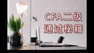 CFA二级必须知道的考试秘笈 | CFA level 2 | CFA备考 |考试技巧 | 复习技巧分享 |【Freda】
