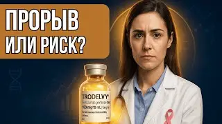 Революция в лечении рака груди: как Trodelvy может изменить всё