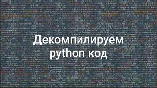 Python reverse engineering