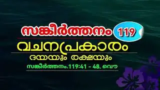 വചനപ്രകാരം ദയയും രക്ഷയും. Malayalam Christian Message സങ്കീർത്തനം 119:41-48.Psalms 119:41-48