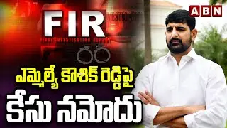 ఎమ్మెల్యే కౌశిక్ రెడ్డిపై కేసు నమోదు | Case Filed against MLA Padi Koushik Reddy | ABN Telugu
