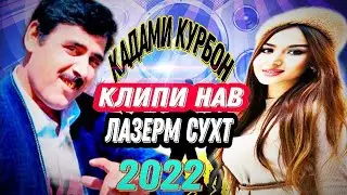 Кадами курбон запси .....Нав.Лазерм Сухт......