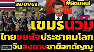 #ด่วน เขมรน่วมผิดแผนร่วมอเมริกาทำจีนลงดาบชาติอกตัญญูด้านไทยวางตัวดีชนะใจประชาคมโลกเกิดอะไรขึ้น