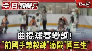 曲棍球賽變調! 「前國手兼教練」痛毆「國三生」｜TVBS新聞 @TVBSNEWS01