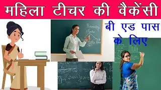 Gumla Teacher Vacancy | Gumla Teacher Job | Woman Teacher Job in Gumla | Lady Teacher Vacancy Gumla