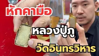 หักคามือ‼️หลวงปู่ภู วัดอินทรวิหาร #พระเครื่อง #เซียนพระ 