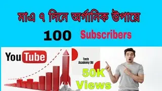 How to Get Your First 100 Subscribers 2021 | Bangla Tutorial | Secret Tips| Tech Academy Bd |