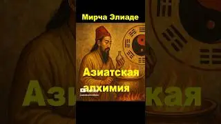 Мирча Элиаде 