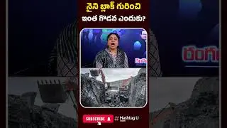 నైని బ్లాక్ గురించి ఇంత గొడవ ఎందుకు? | #bhattivikramarka #komatireddyvenkatreddy #hashtagu