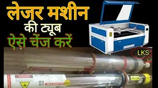 लेजर मशीन के ट्यूब ऐसे चेंज करें#lasercutting #lazer #co2lasercuttingmachine