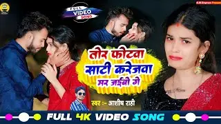 #Video #Jaan Tor Photowa Sati Karejwa Mar Jaibo Ge | #Aashish Rahi | जान तोर फ़ोटवा साटी करेजवा