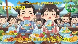 Part171-200  นิยายเสียง  เรื่องระบบห้องครัวเลิศรส ตอน  กิจวัตรอันแสนใส่ใจของท่านพี่