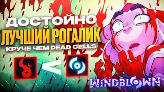 Что такое Windblown \ Новая игра от разработчиков Dead Cells