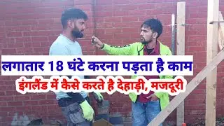 लगातार 18 घंटे काम करना पड़ता है, इंगलैंड में कैसे करते है हरियाणा और पंजाब के लड़के काम |