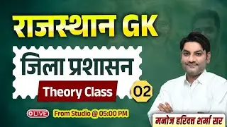 Rajasthan GK Class | जिला प्रशासन - 02 | Theory Class | By Manoj Haridutt Sharma Sir