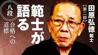 【日本剣道の根本は、攻めて崩して〇〇かだ】田原弘徳 範士◉第二部【範士が語る 八段合格への道標】