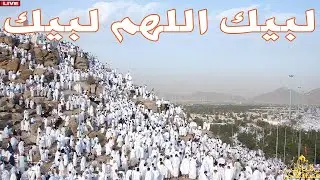 لبيك اللهم لبيك | تكبيرات العشر ذي الحجة |تكبيرات يوم عرفه-تكبيرات عيد الأضحى🌷💛 لنجعلها تملأ الدنيا