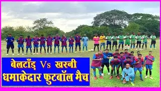 Village Football Match || Beltand Vs Kharni || My Secret Commentry Tallent || Dhanbad Jharkhand ⚽ ||