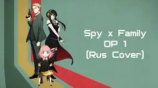 Ореховый микс (Russian Cover) [MrH4nky] | 「SPY&times;FAMILY OP」