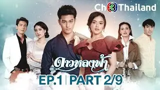 ดาวหลงฟ้า DaoLongFah EP.1 ตอนที่ 2/9 | 12-11-62 | Ch3Thailand