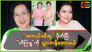 “အကယ်ဒမီဆု”ပိုက်ပြီး”တီကြူ့”ကို သွားကန်တော့မယ်