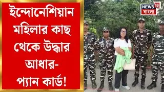 Khoribari News | Indonesian মহিলার কাছ থেকে উদ্ধার Aadhar-Pan Card!Nepal যাওয়ার পথে সীমান্তে পাকড়াও