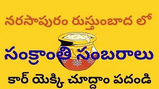 Narasapuram rusthumbada లో Sankranthi sambaralu కార్ యెక్కి చూద్దాం పదండి 
